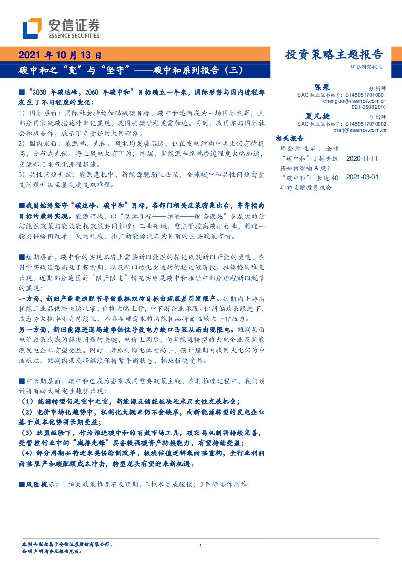 安信证券：<em>碳中和</em>系列：<em>碳中和</em>之“变”与“坚守”————<em>碳中和</em>系列报告（三） 海报