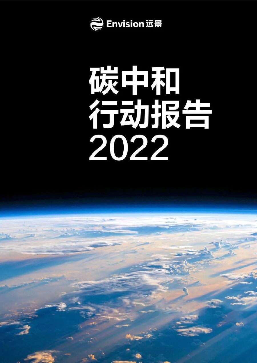 Envision远景：<em>碳中和</em>行动报告2022 海报
