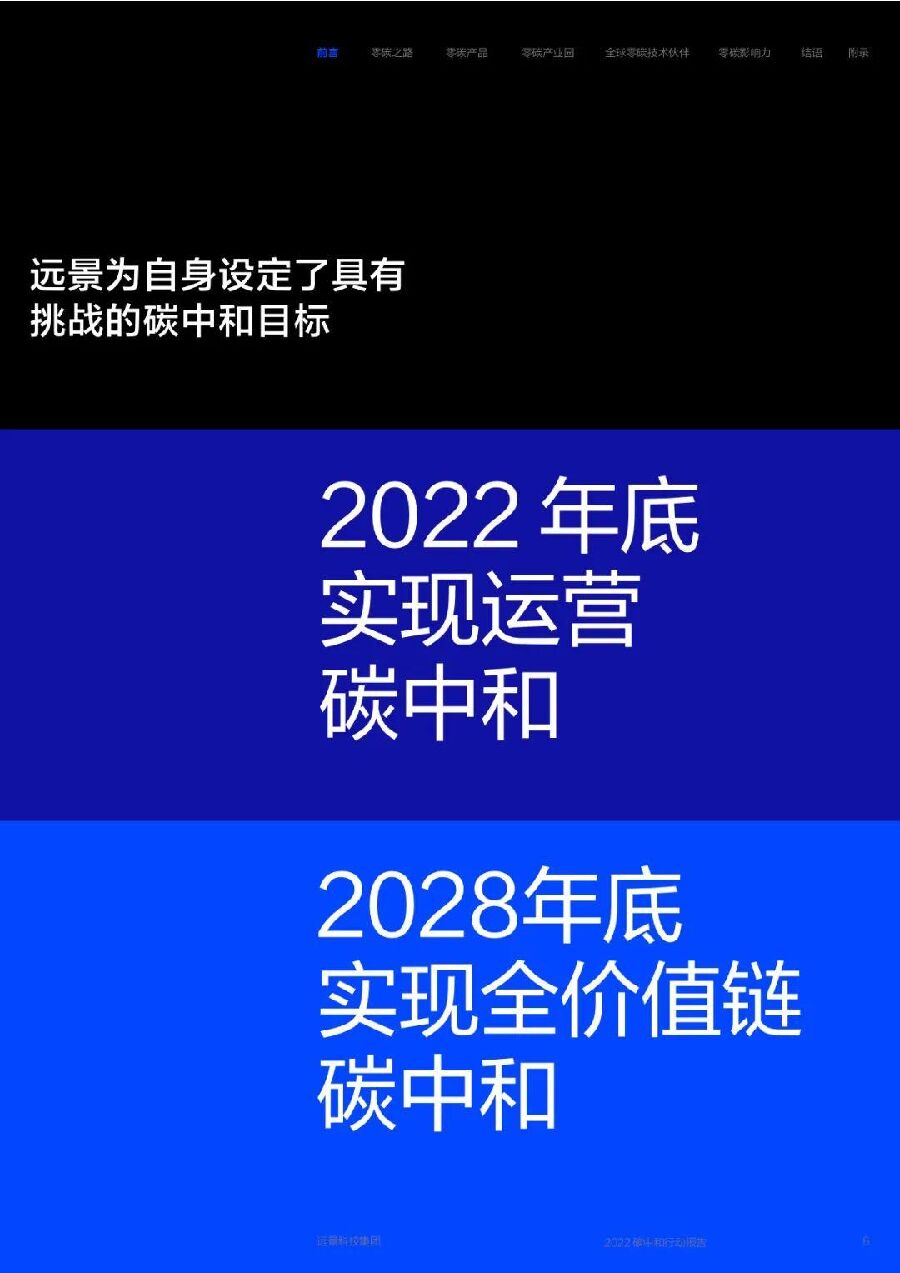 Envision远景：碳中和行动报告2022_第6页