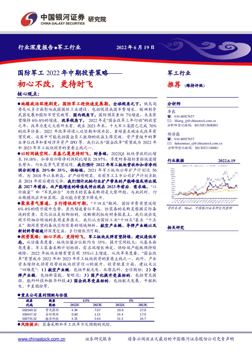 中国银河：国防<em>军工</em>2022年中期投资策略：初心不改，更待时飞 海报