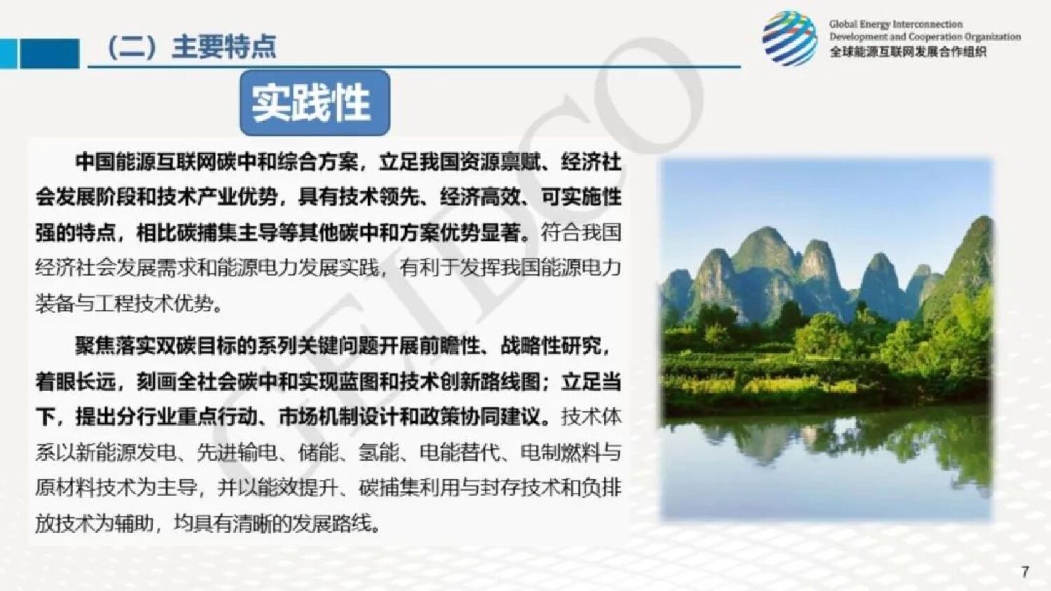 全球能源互联网发展合作组织：《中国碳中和之路》介绍_第8页