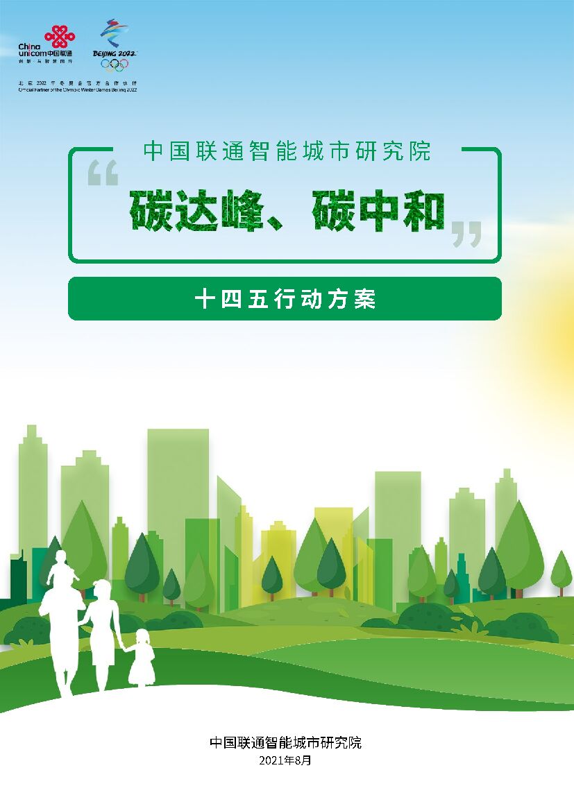 中国联通智能城市研究院：“碳达峰、<em>碳中和</em>”十四五行动方案 海报
