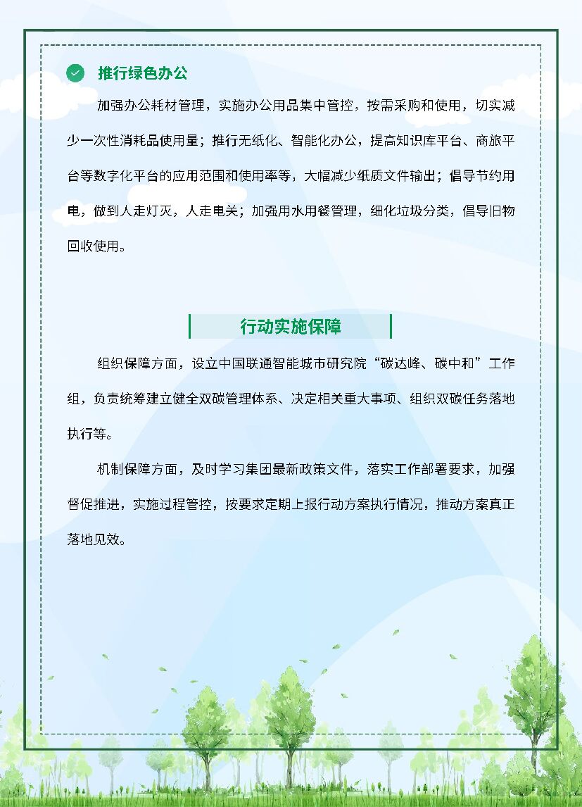 中国联通智能城市研究院：“碳达峰、碳中和”十四五行动方案_第7页
