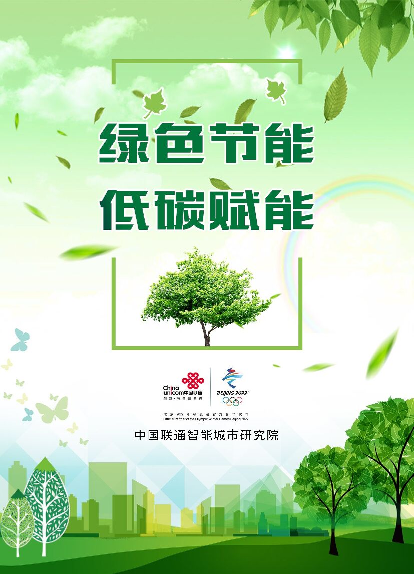 中国联通智能城市研究院：“碳达峰、碳中和”十四五行动方案_第8页