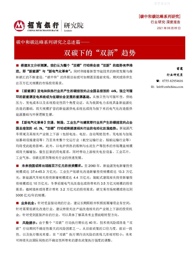 招商银行：<em>碳中和</em>碳达峰系列研究之总述篇——双碳下的“双新”趋势 海报