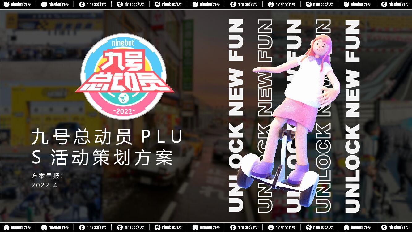 2022九号总动员卡丁车PLUS解锁新潮玩活动策划方案