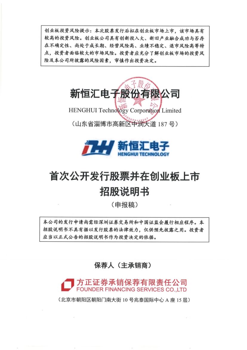 新恒汇创业板IPO上市招股说明书：虞仁荣、任志军为控股股东