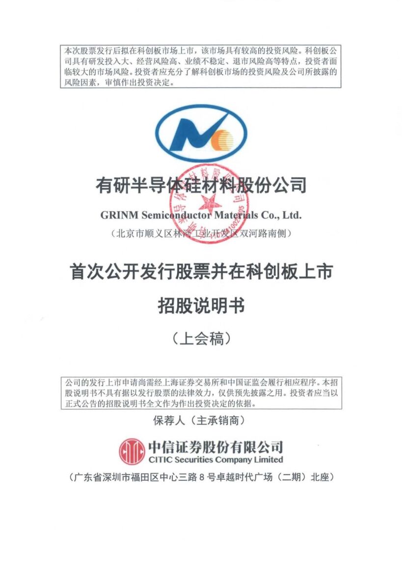 有研硅科创板IPO上市招股说明书：实控人为日本籍