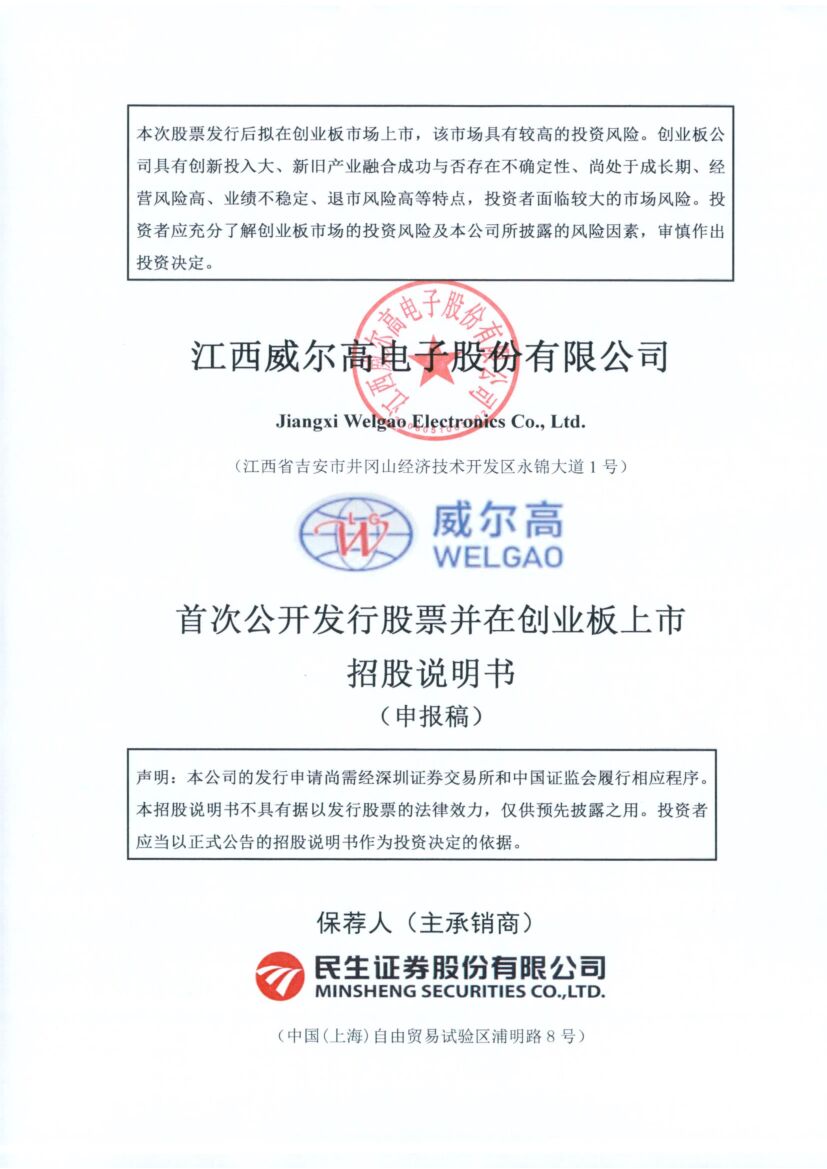 威尔高机创业板IPO上市招股说明书：是吉安市政府重点招商引资项目