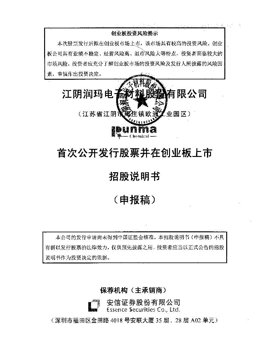 润玛股份创业板IPO上市招股说明书：国家火炬计划重点高新技术企业