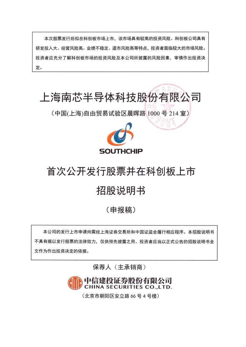 南芯科技创业板IPO上市招股说明书：小米等重量级产业资本扎堆股东榜