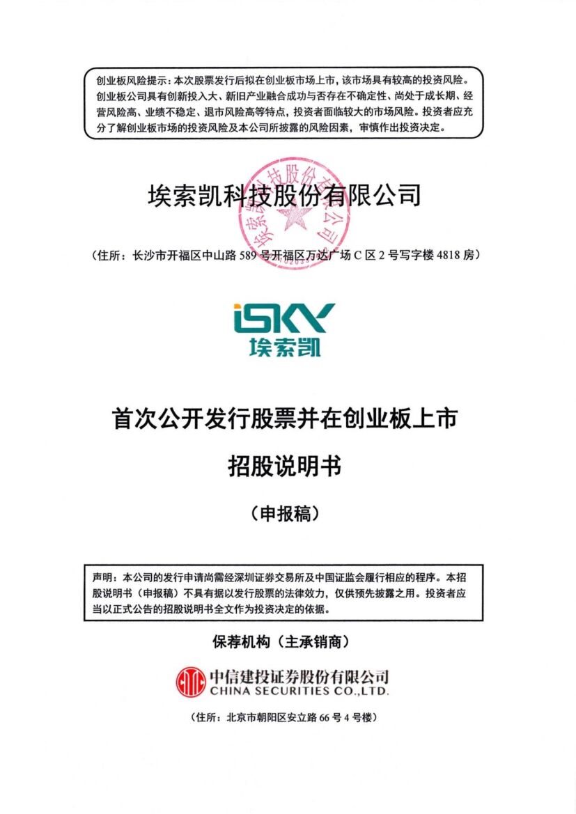 埃索凯科技创业板IPO上市招股说明书：多元发展的现代民营企业