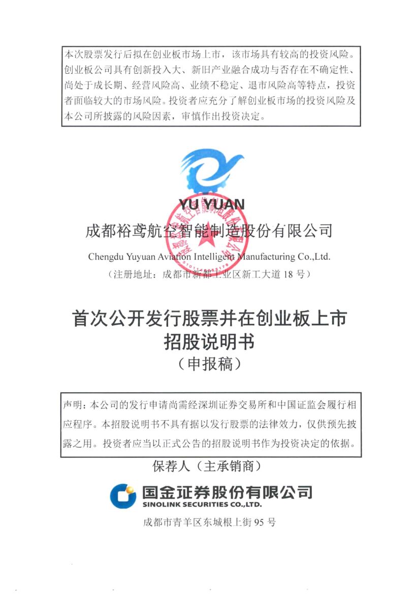 裕鸢航空科创板IPO上市招股说明书：三家上市企业间接持股