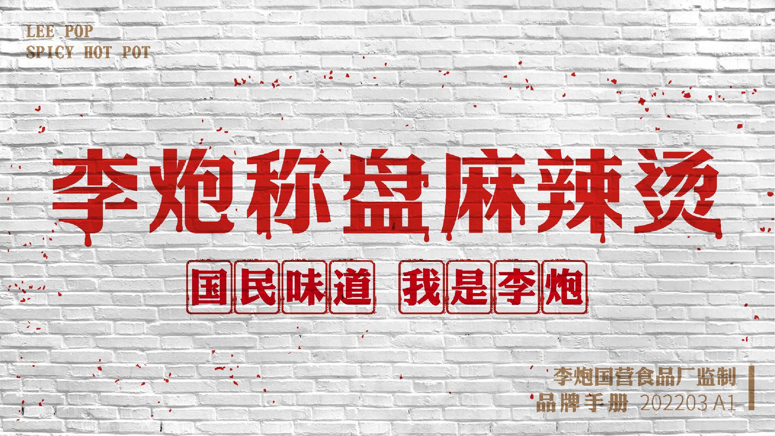 李炮秤盘麻辣烫品牌手册