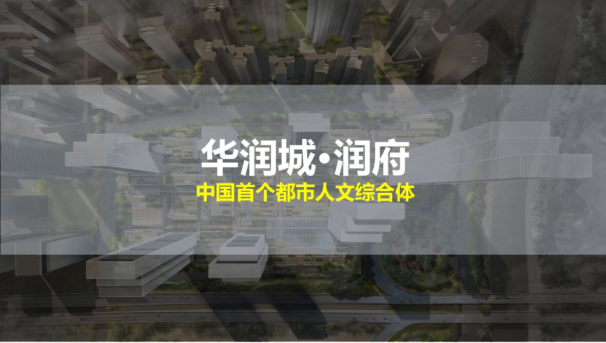 房地产营销策划：华润城润府三期项目——中国首个都市人文综合体
