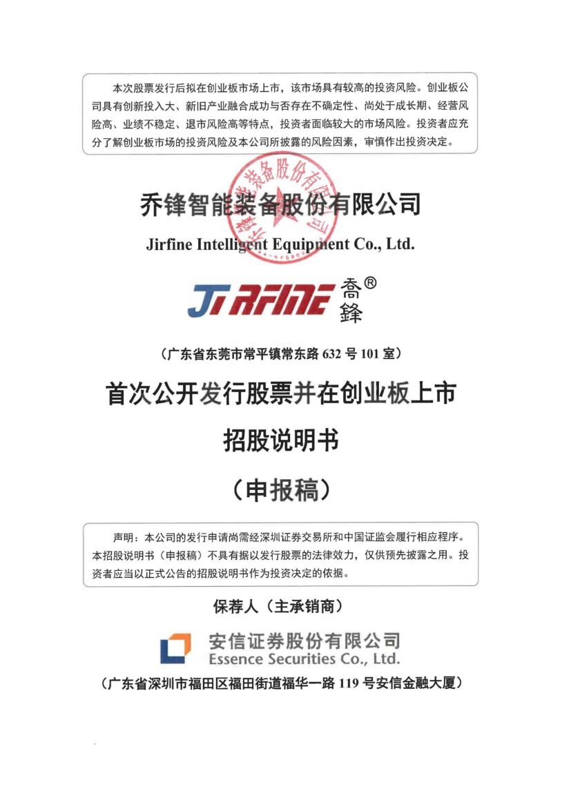乔锋智能创业板IPO上市招股说明书：2021年荣登“智造之光”最具创造力榜