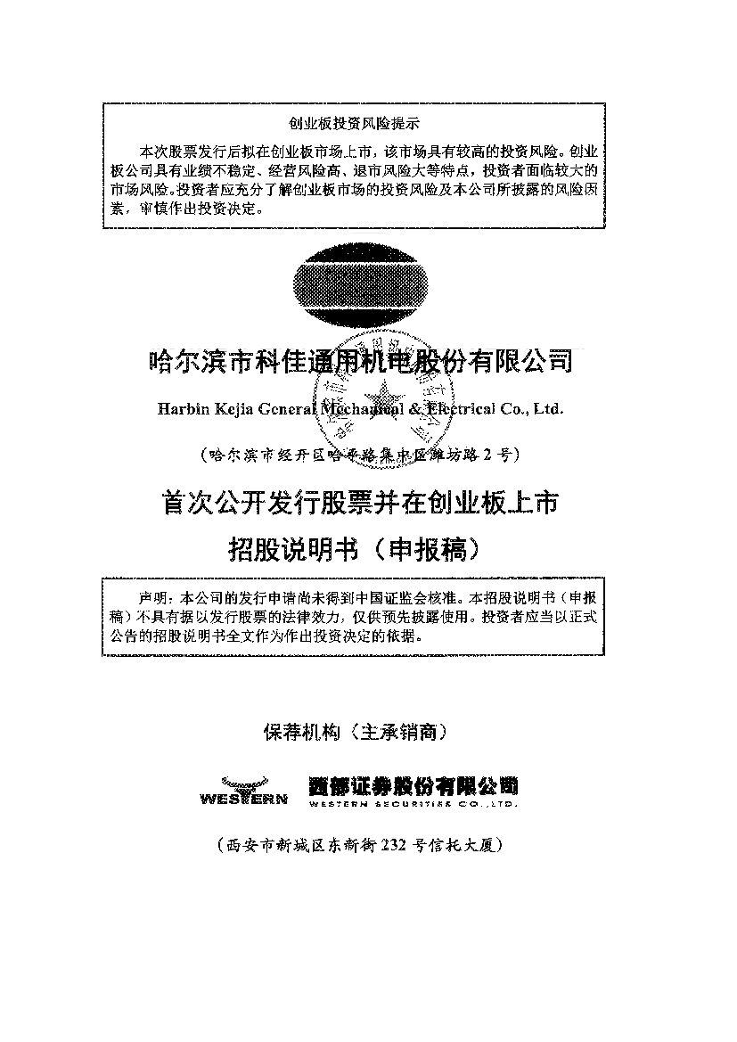 科佳股份创业板IPO上市招股说明书：国家专精特新“小巨人”