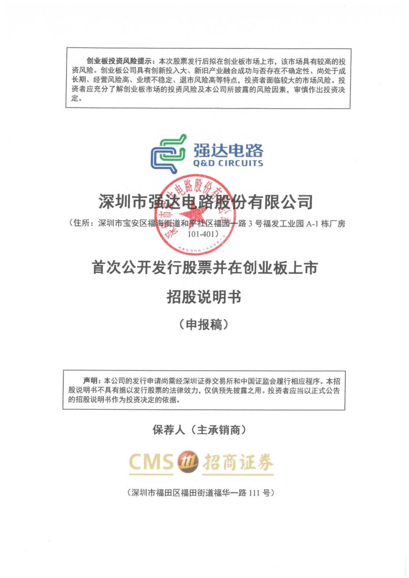 强达电路创业板IPO上市招股说明书：服务于全球超过5000家客户