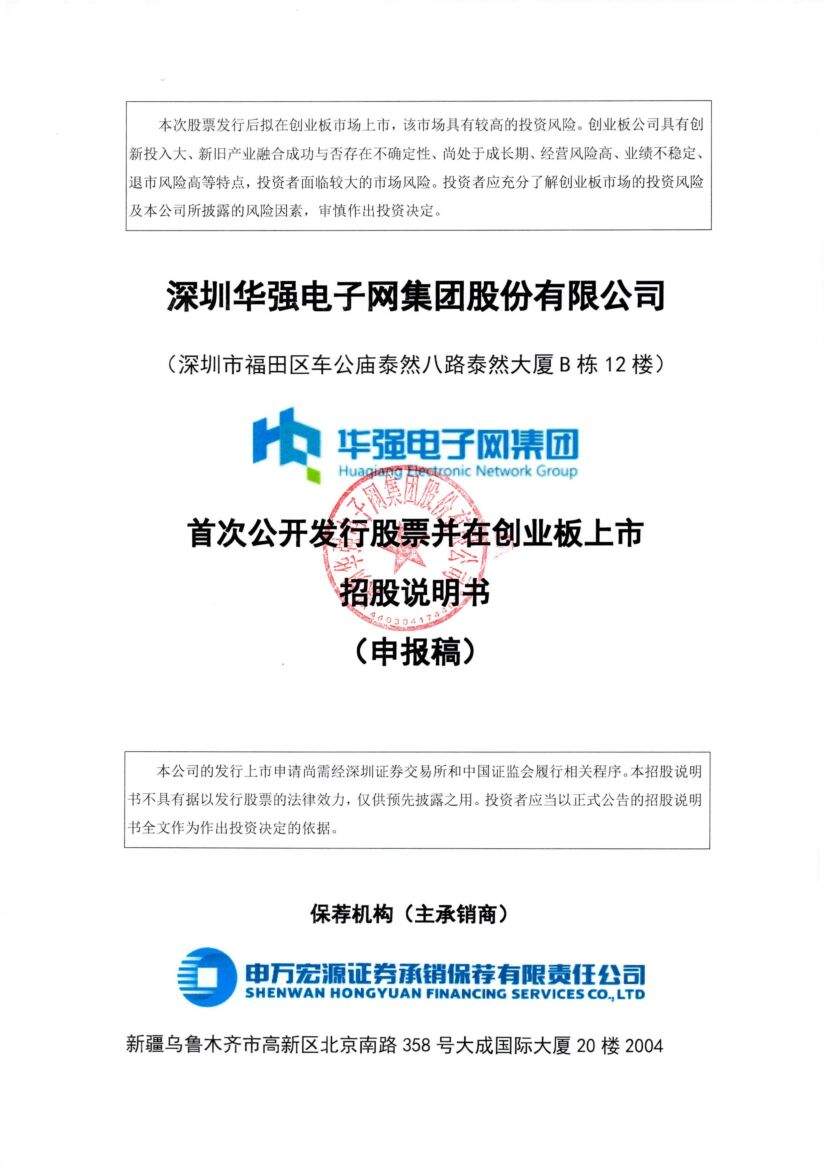 华强电子网创业板IPO上市招股说明书：与关联方发生资金存取业务，重复补流超30%