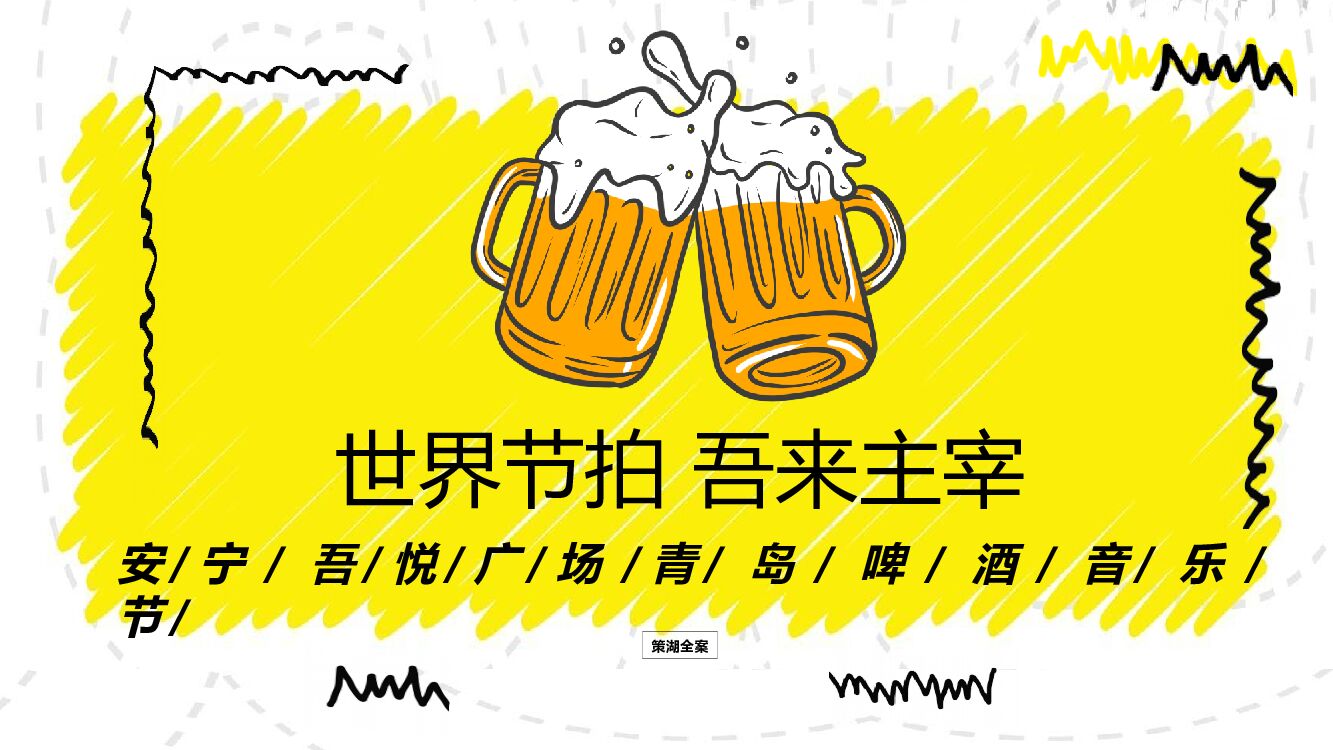 安宁吾悦广场购物中心青岛啤酒音乐节“世界节拍·吾来主宰”主题活动策划方案