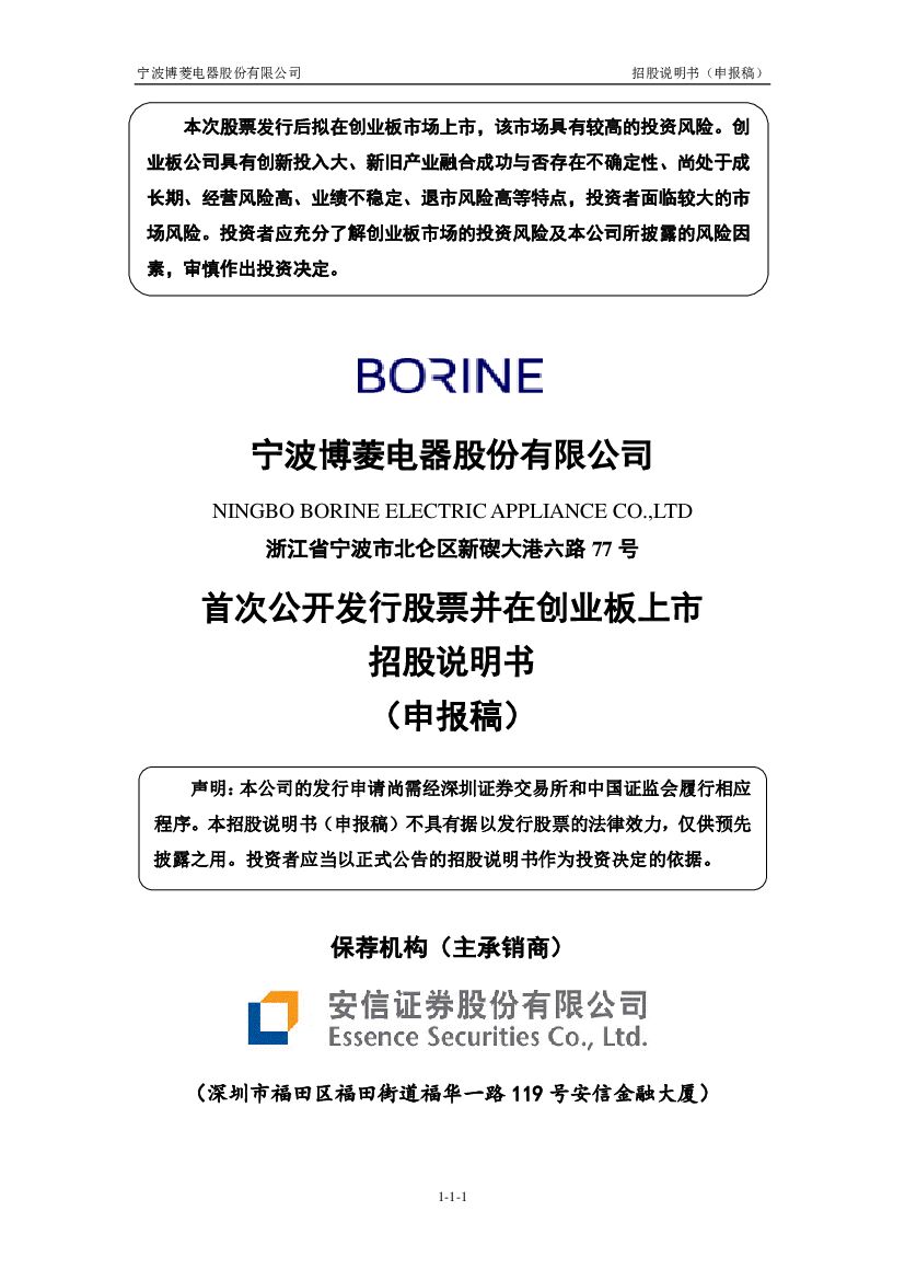 博菱电器创业板IPO上市招股说明书：2021年全年净利8373.09万元 同比下降22.05%