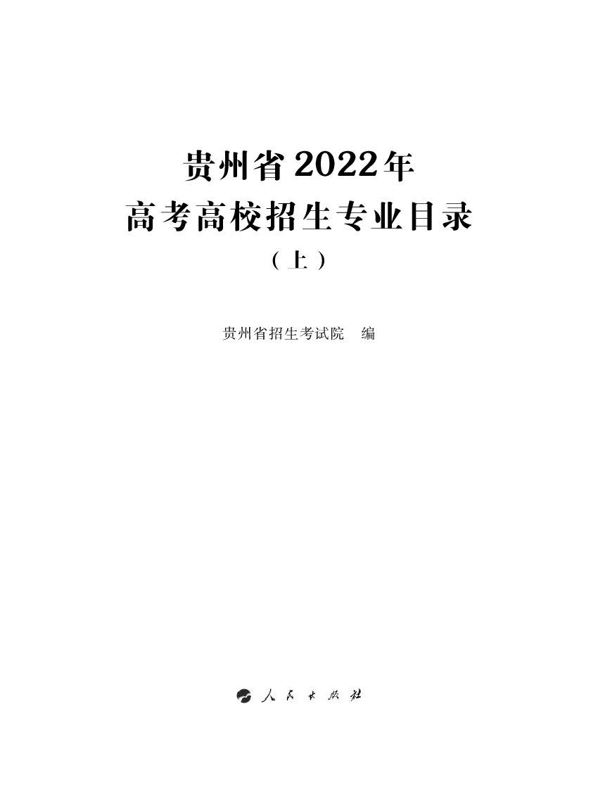 贵州省招生考试院：贵州省2022年<em>高考</em>高校招生专业目录（上册） 海报