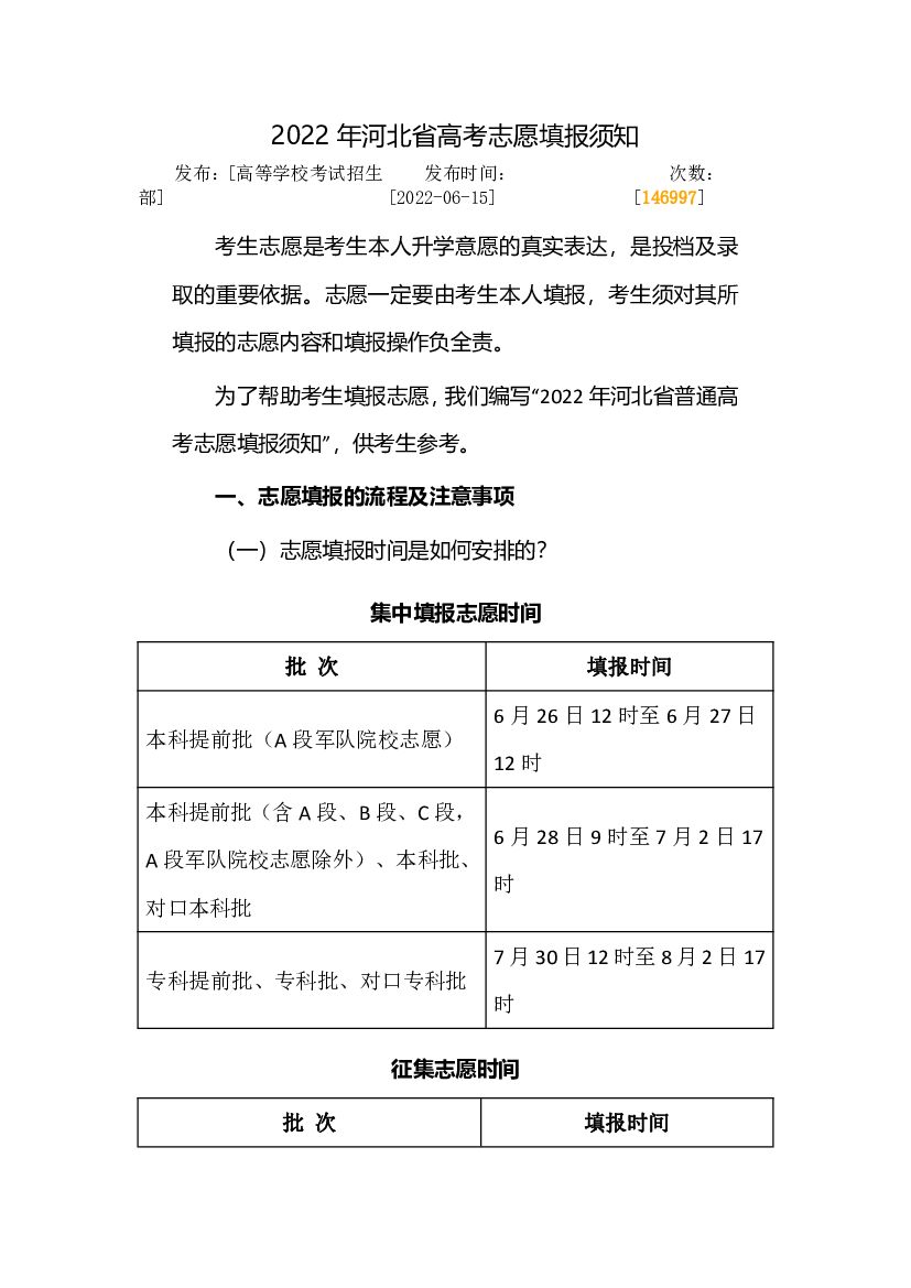 2022年河北省<em>高考</em>志愿填报须知 海报