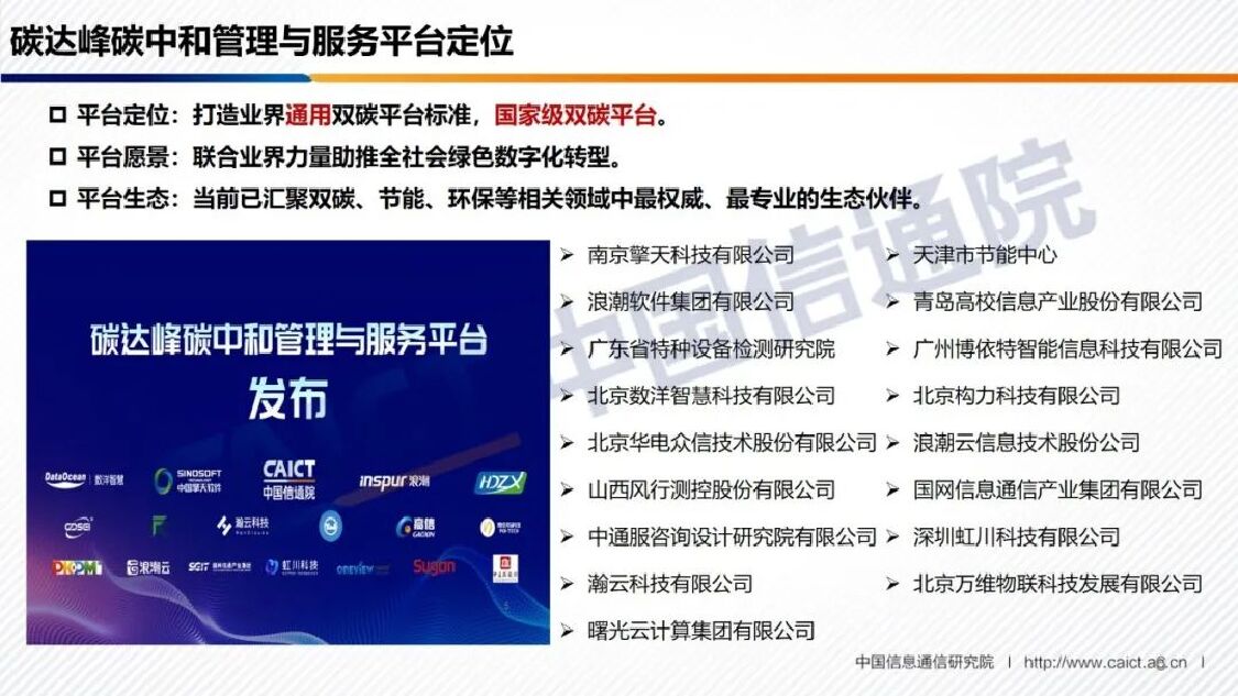 中国信通院：碳达峰碳中和管理与服务平台解析_第6页