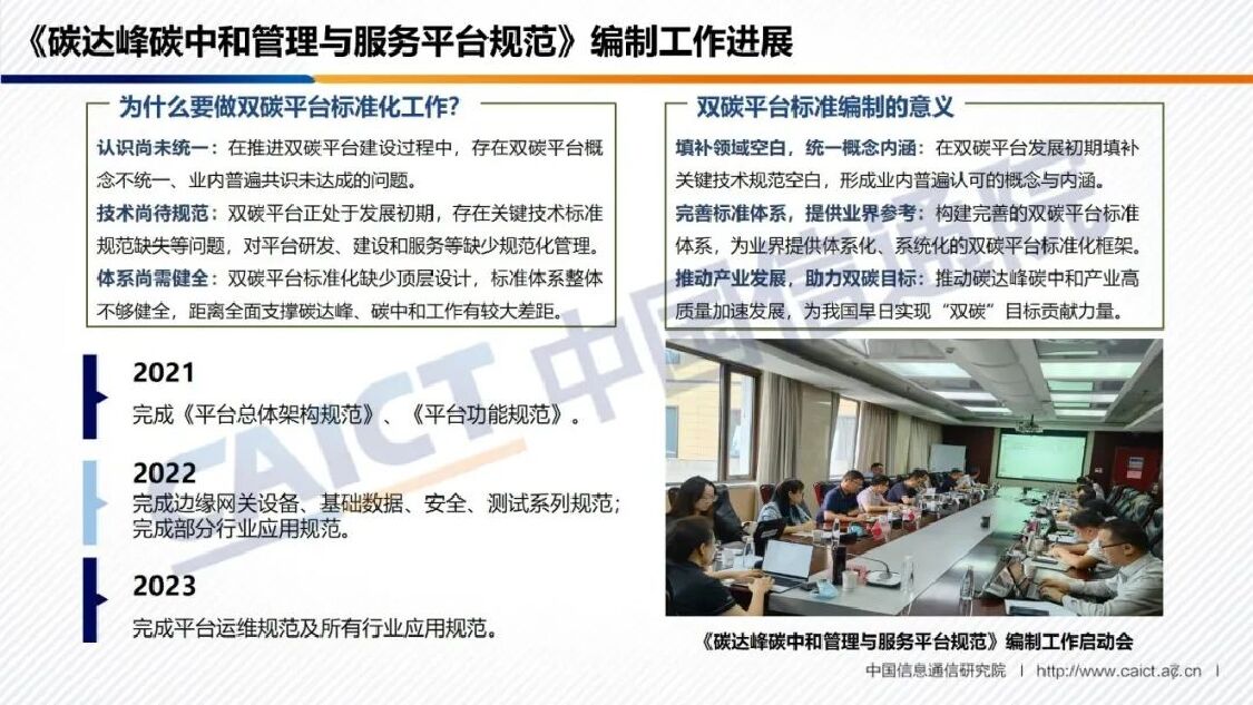 中国信通院：碳达峰碳中和管理与服务平台解析_第7页