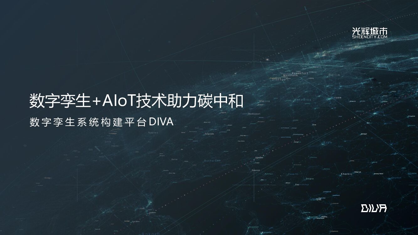 光辉城市：数字孪生+AIoT技术助力<em>碳中和</em>——数字孪生系统构建平台DIVA 海报