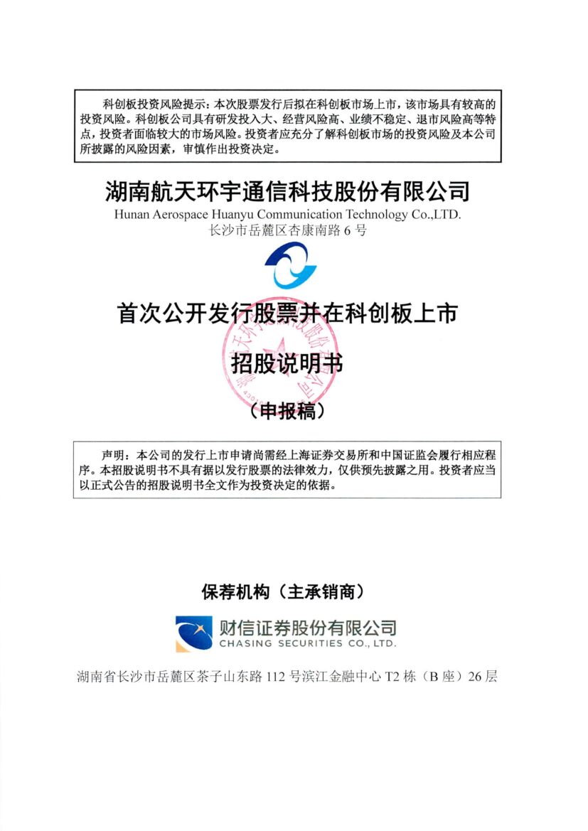 航天环宇创业板IPO上市招股说明书：公司聚焦航空航天领域