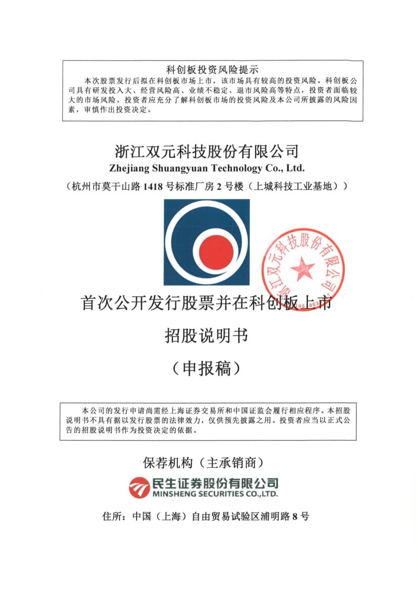双元科技科创板IPO上市招股说明书：为比亚迪和欣旺达供应商