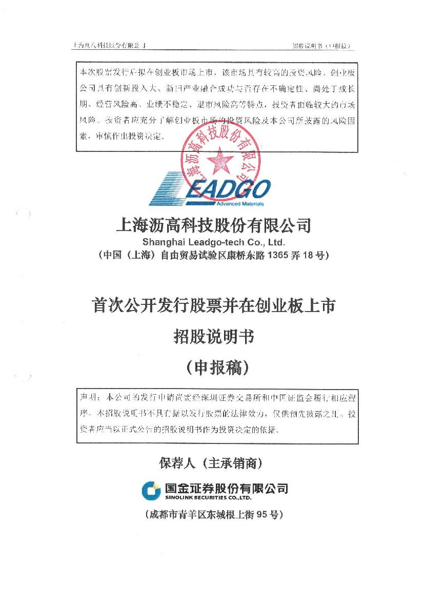 沥高科技创业板IPO上市招股说明书：是国内领先的高分子材料制品供应商之一