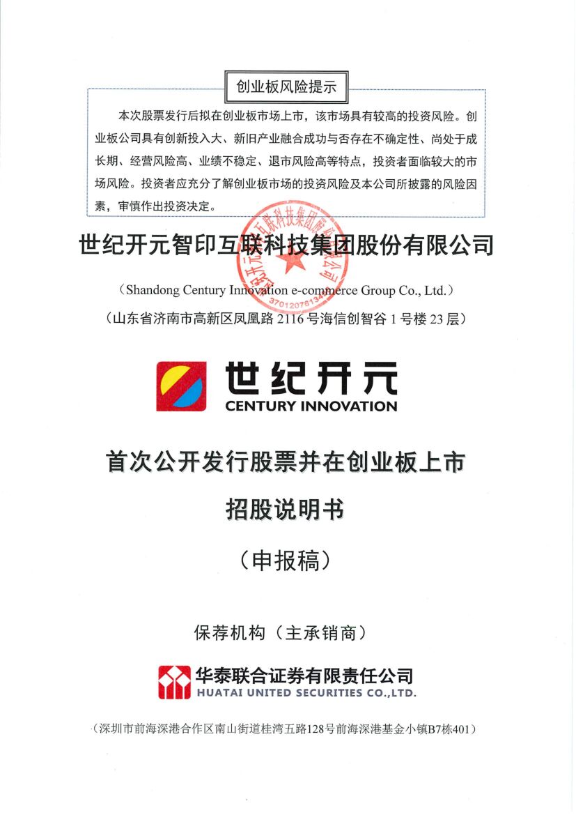 世纪开元创业板IPO上市招股说明书：冲刺个性定制第一股