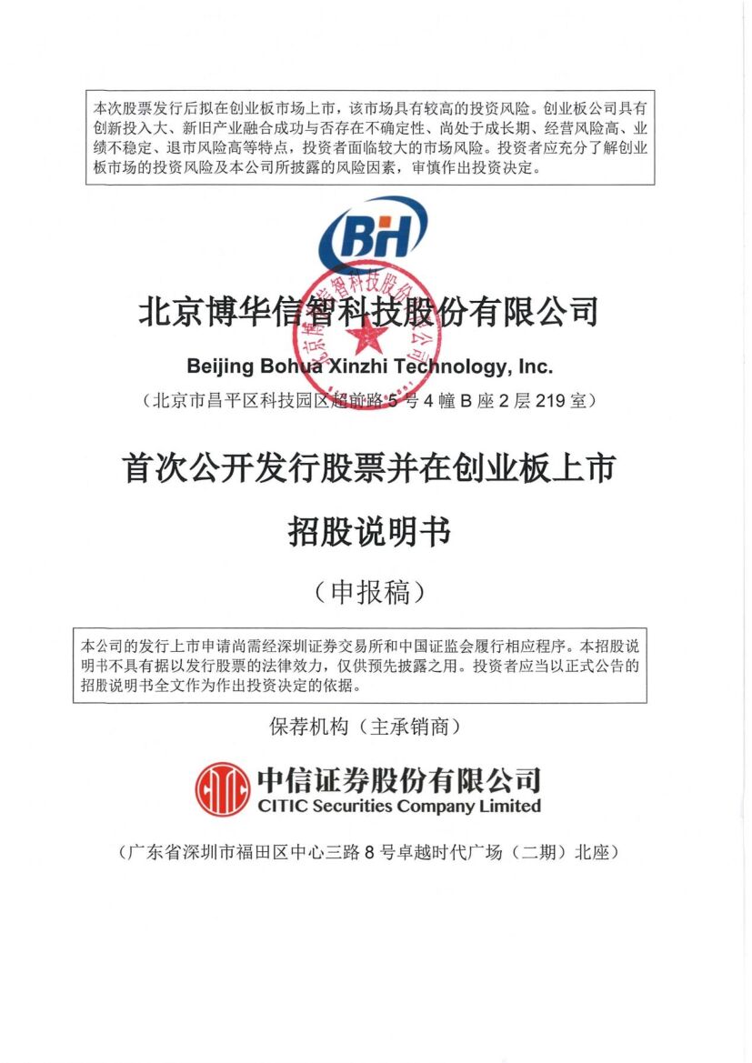 博华科技创业板IPO上市招股说明书：与央企集团合作，前五大客户营收占比超六成