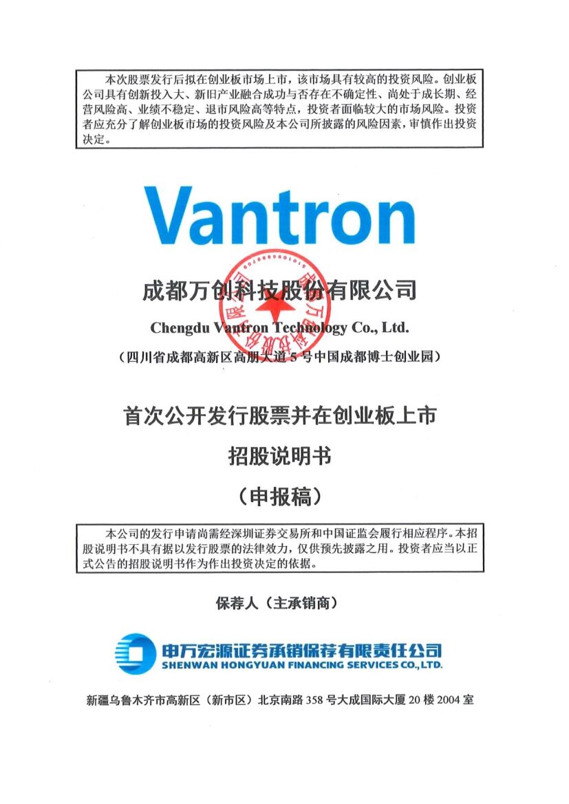 万创科技创业板IPO上市招股说明书：董事长魏波2021年薪酬84.58万