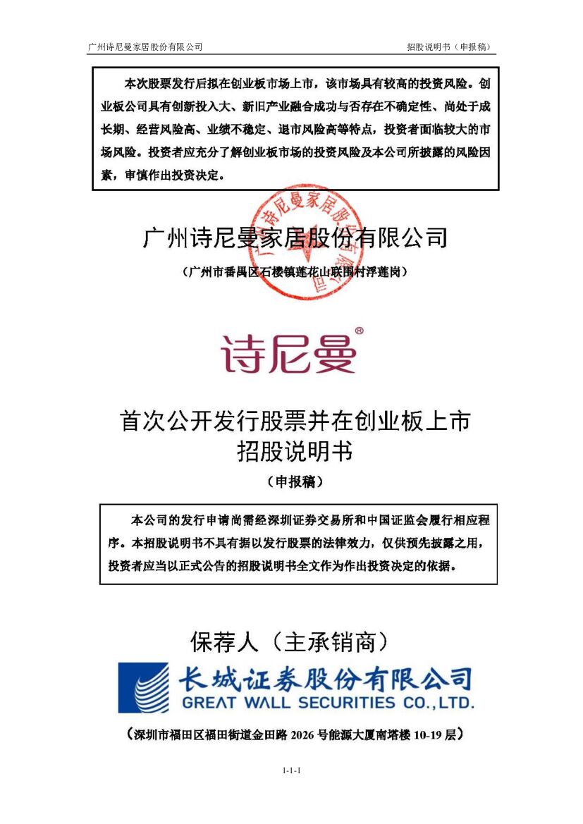 诗尼曼家居创业板IPO上市招股说明书：实控人夫妇合计持股64.75%