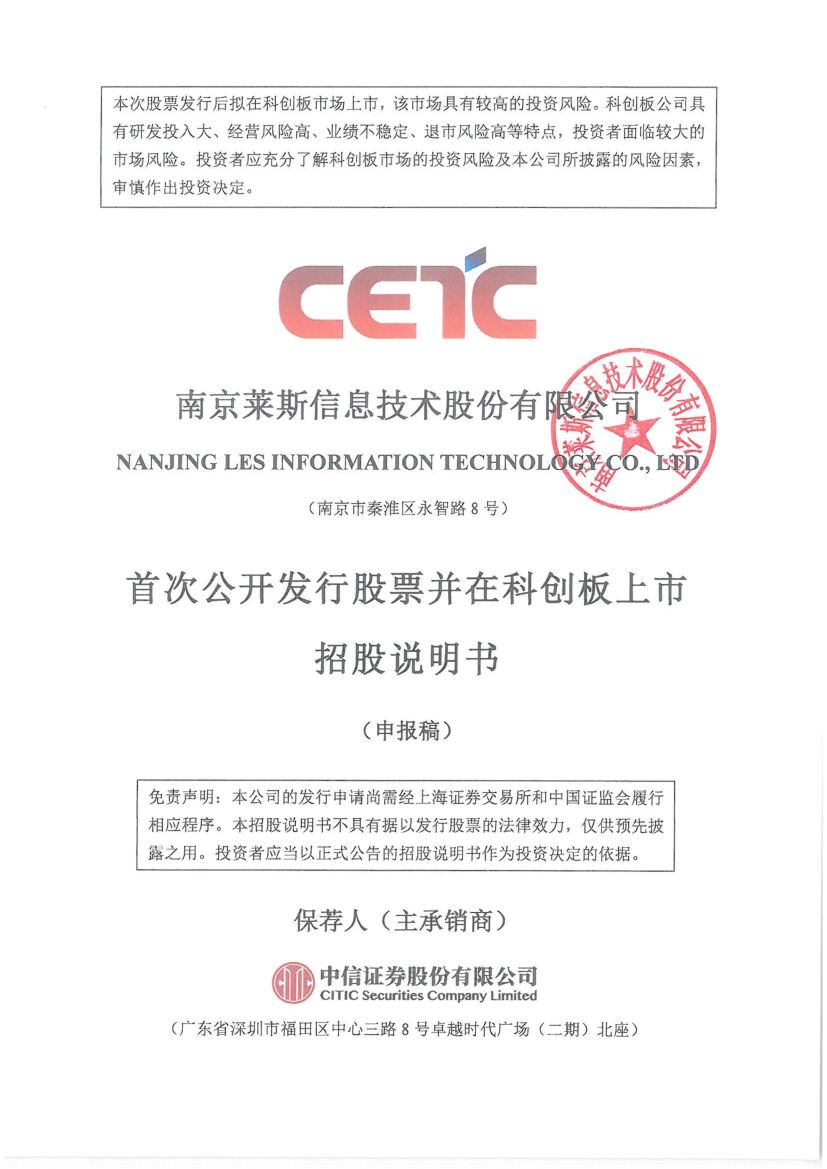 莱斯信息科创板IPO上市招股说明书：背靠国务院国资委