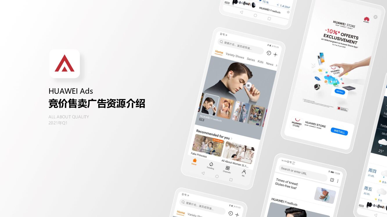 华为商店资源：竞价售卖广告资源介绍