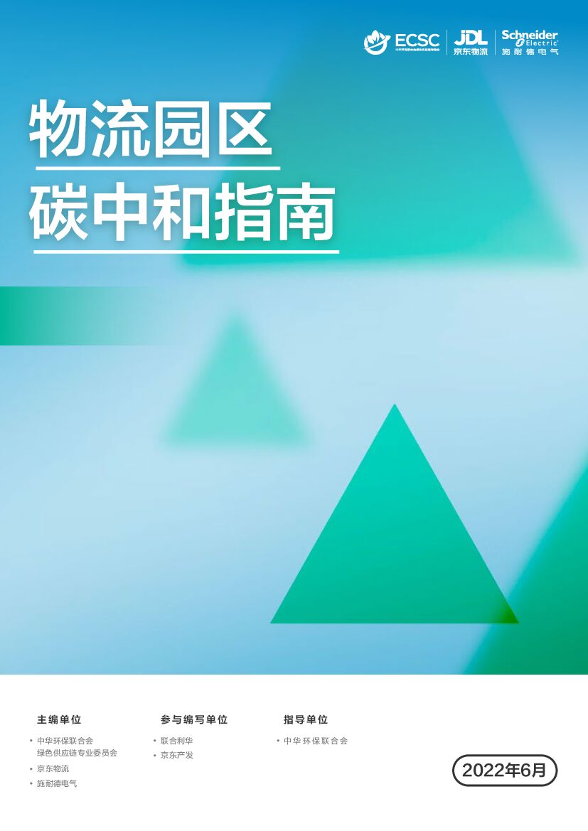 施耐德电气：物流园区<em>碳中和</em>指南 海报
