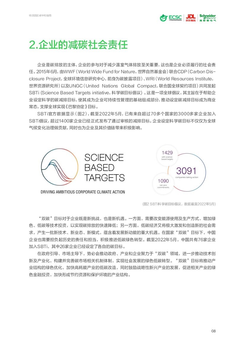施耐德电气：物流园区碳中和指南_第9页