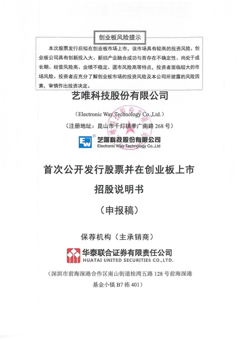 艺唯科技创业板IPO上市招股说明书：大股东“突击入股”、公司估值暴增不合理