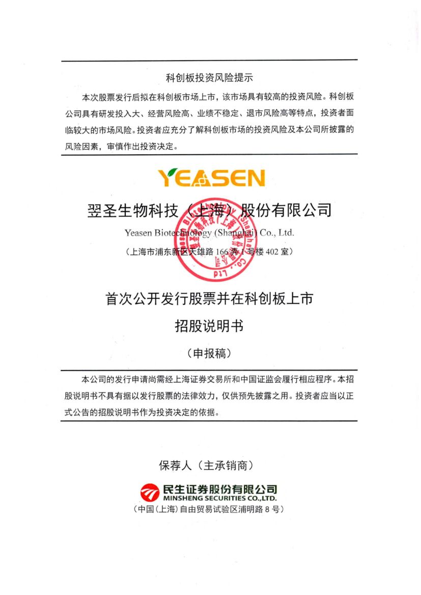 翌圣生物科创板IPO上市招股说明书：25％收入来自新冠产品销售