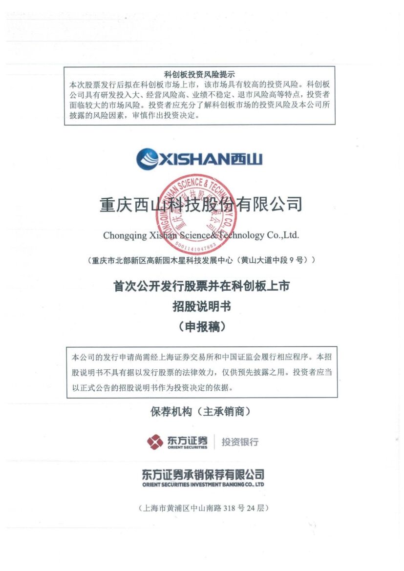 西山科技科创板IPO上市招股说明书：毛利率低于同行，3年会务费超1500万