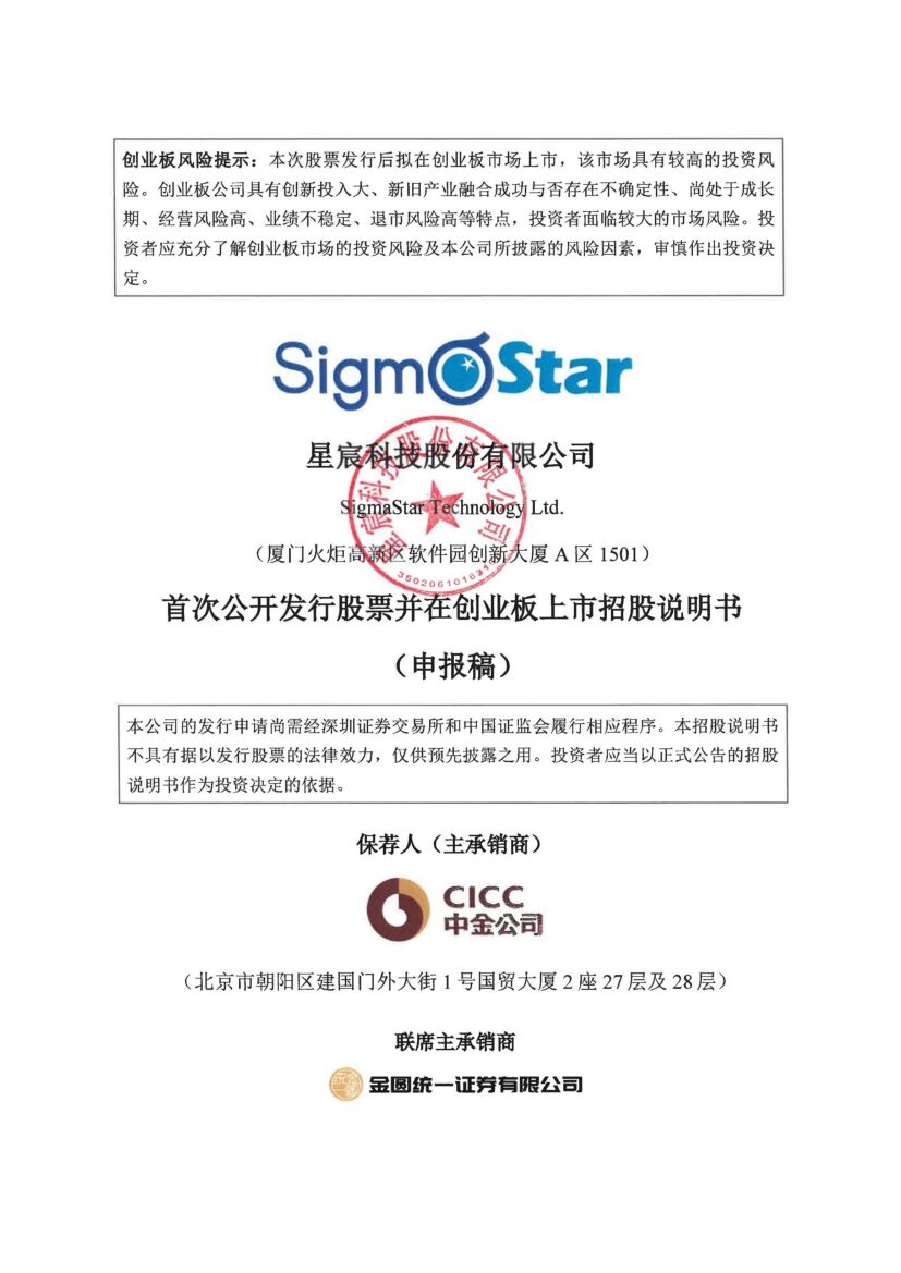 星宸科技创业板IPO上市招股说明书：营收净利双增，五大供应商采购占比近八成