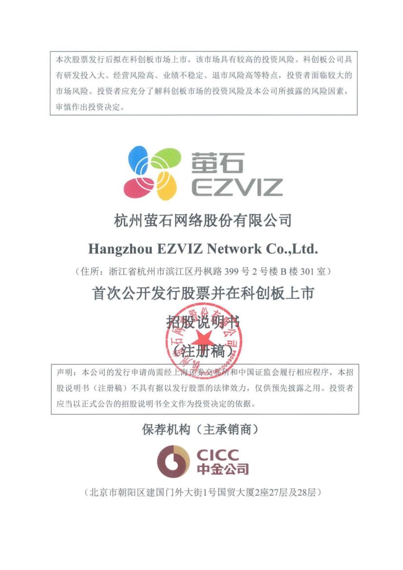 萤石网络科创板IPO上市招股说明书：能成为C端市场的海康威视吗？