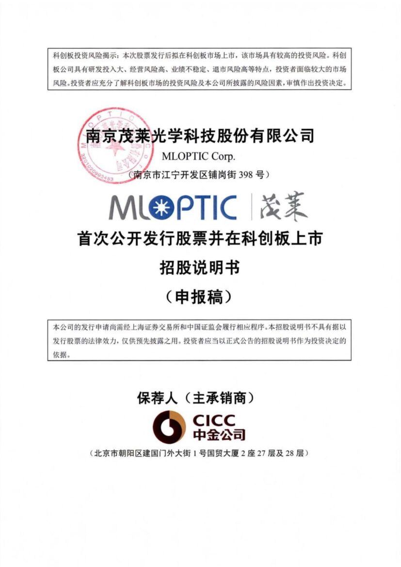 茂莱光学科创板IPO上市招股说明书：募资4亿元投建高端精密光学产品等项目