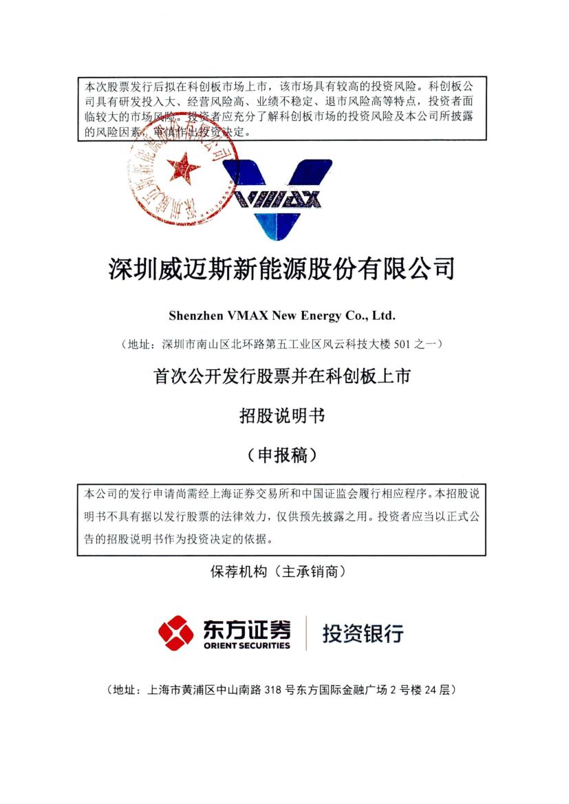 威迈斯科创板IPO上市招股说明书：专注于新能源汽车领域
