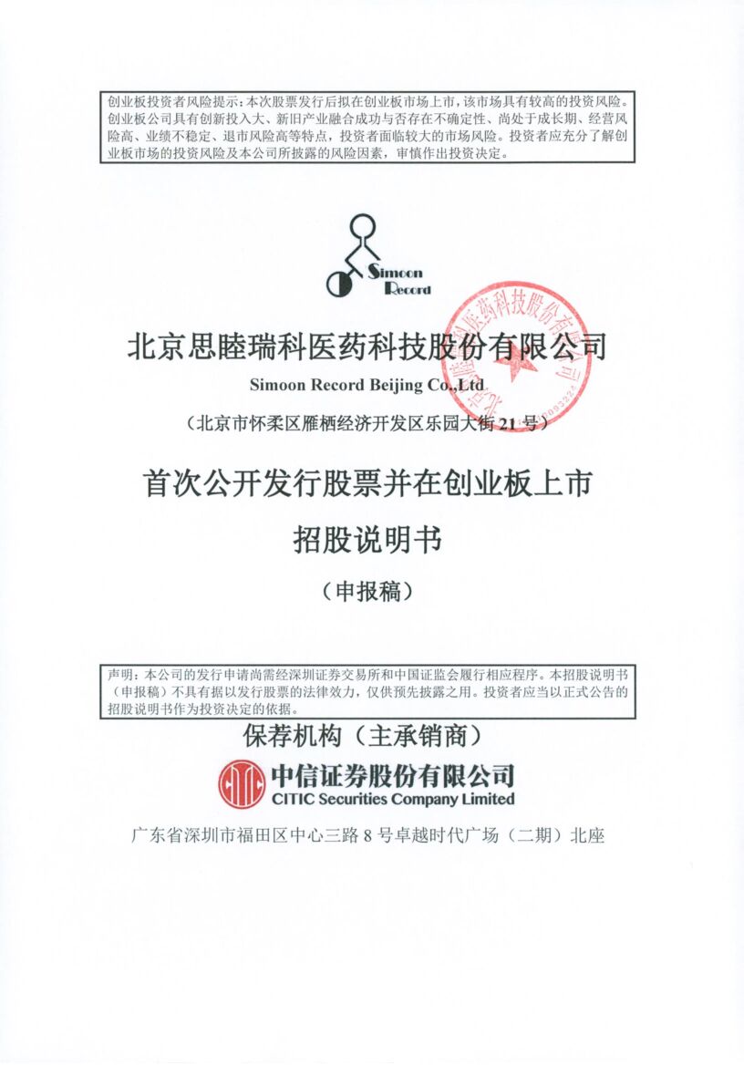 思睦瑞科创业板IPO上市招股说明书：董事长韦鹏翀2021年薪酬94.68万