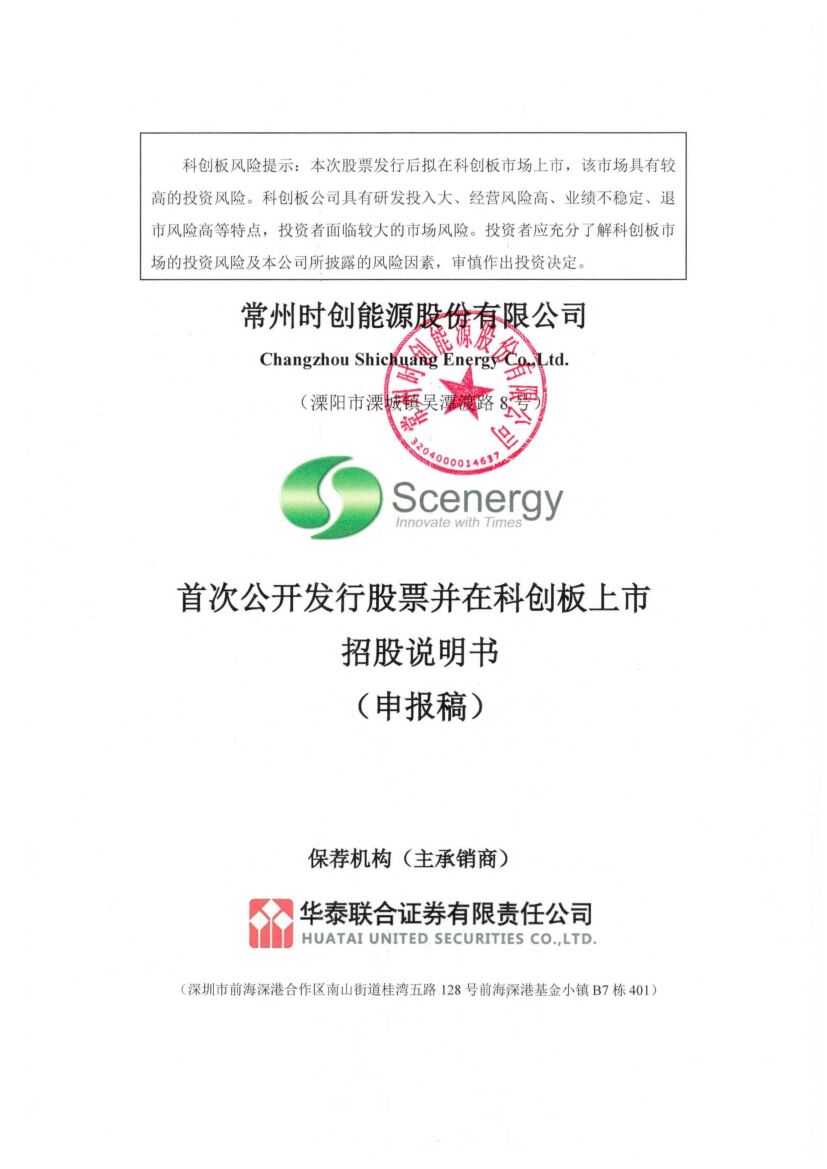 时创能源科创板IPO上市招股说明书：中环股份为其核心供应商